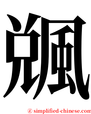 䬇 serif font