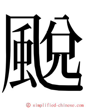 䬈 ming font