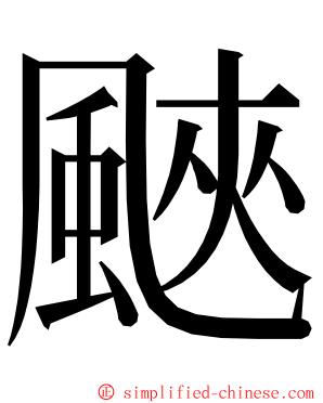䬊 ming font