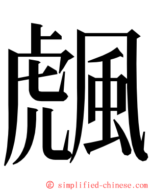 䬌 ming font