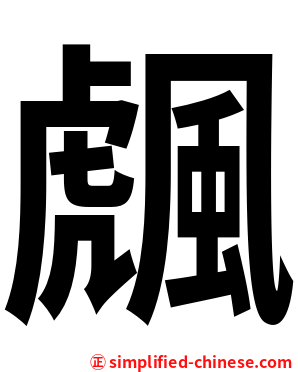 䬌