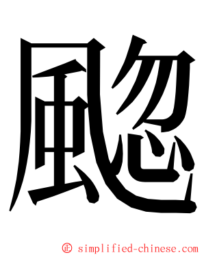 䬍 ming font