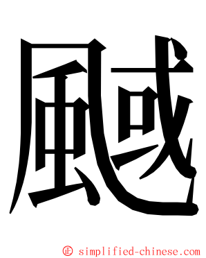 䬎 ming font