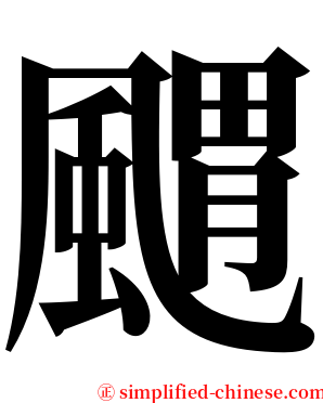 䬑 serif font