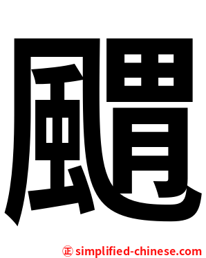 䬑