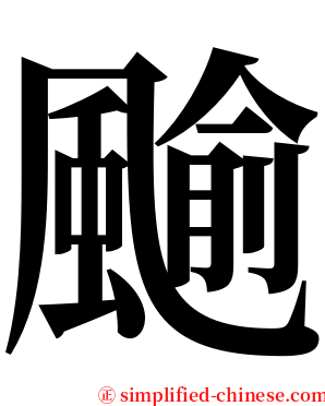 䬔 serif font