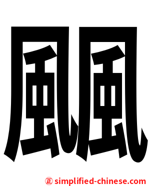 䬕