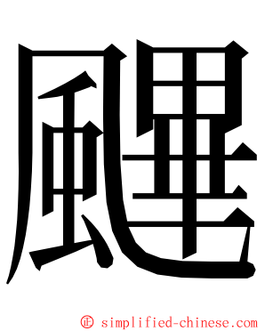 䬛 ming font
