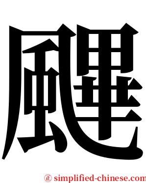 䬛 serif font