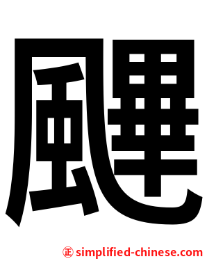 䬛