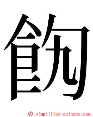 䬨 ming font