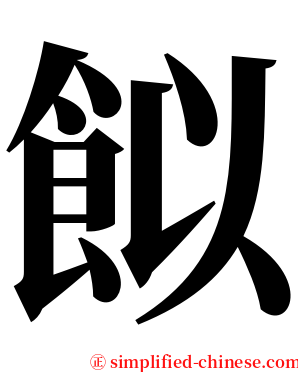䬮 serif font