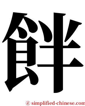 䬳 serif font
