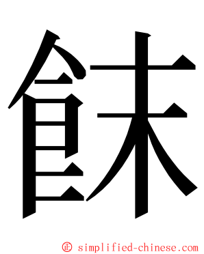 䬴 ming font