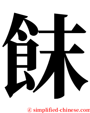 䬴 serif font