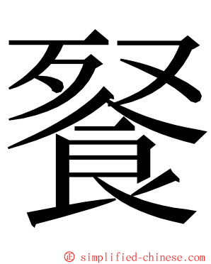 䬸 ming font