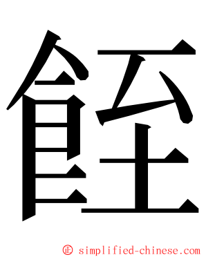䬹 ming font