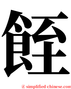䬹 serif font