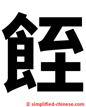 䬹