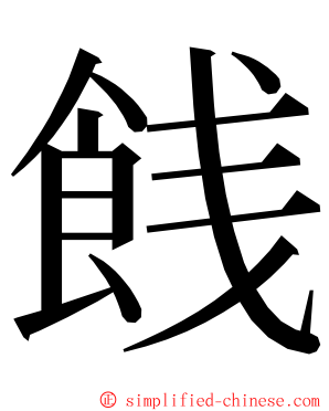 䬻 ming font