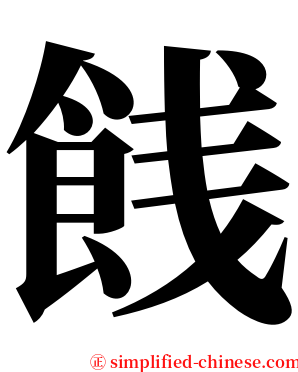 䬻 serif font