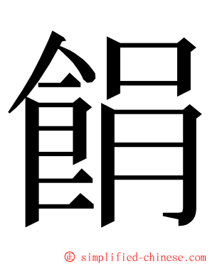 䬼 ming font