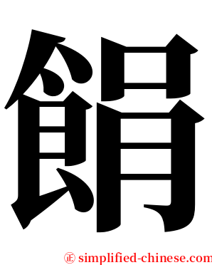 䬼 serif font