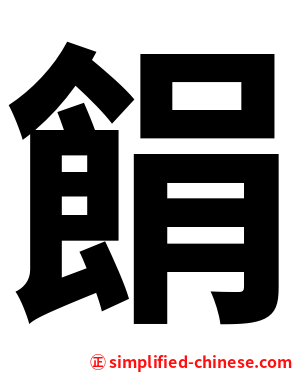 䬼