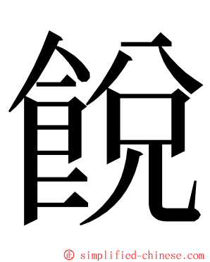 䬽 ming font