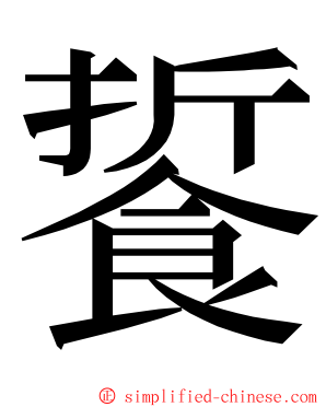 䭁 ming font