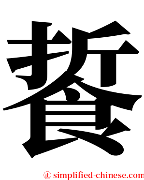 䭁 serif font