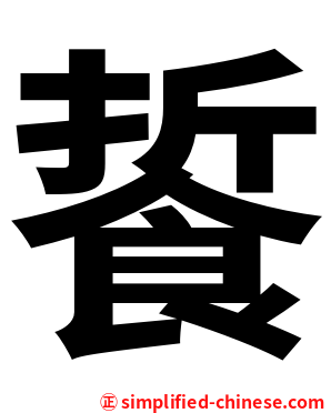 䭁
