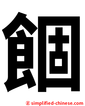 䭅