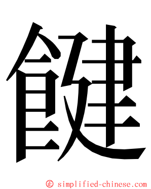 䭈 ming font