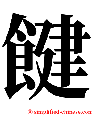 䭈 serif font