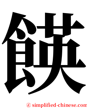 䭊 serif font