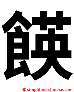 䭊