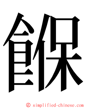 䭋 ming font