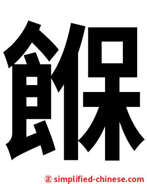 䭋