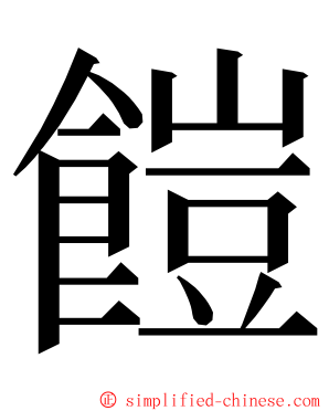䭓 ming font