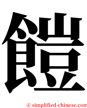 䭓 serif font