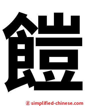 䭓