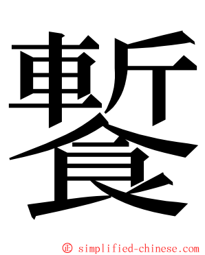 䭕 ming font
