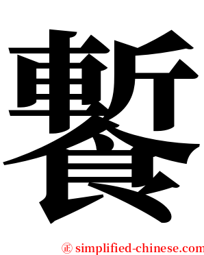 䭕 serif font