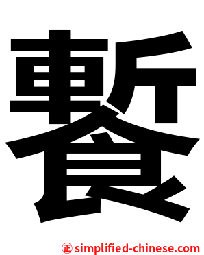 䭕