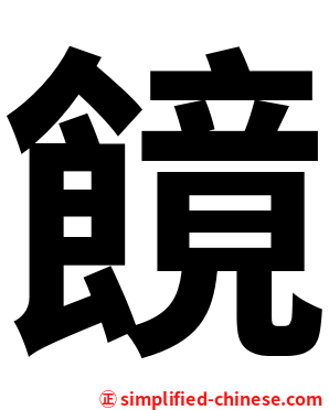䭗