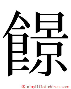 䭘 ming font