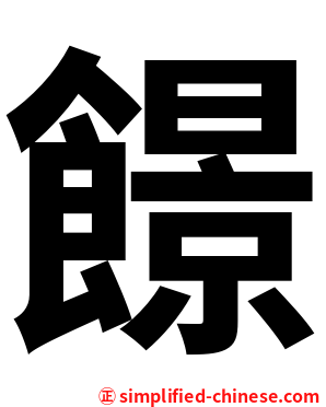 䭘