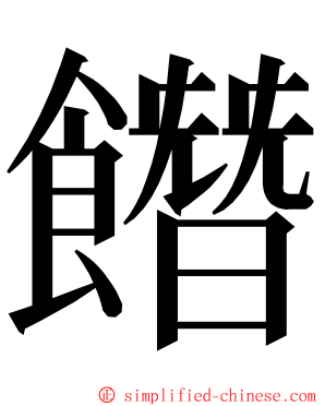 䭙 ming font