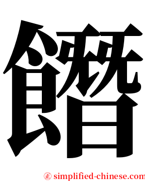 䭙 serif font